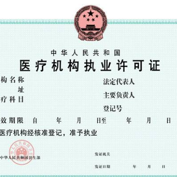 广州办理医疗机构执业许可证需要的资料及流程