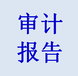 2018会计师事务所审计报告收费标准