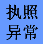 公司注册，公司执照年检，公司经营异常解除代办