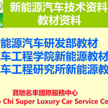 2020新能源汽車技術(shù)資料電動汽車技術(shù)培訓資料培訓學院教學教材課件資料
