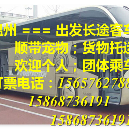 客车）温州去天津大巴汽车长途大巴车网上预订