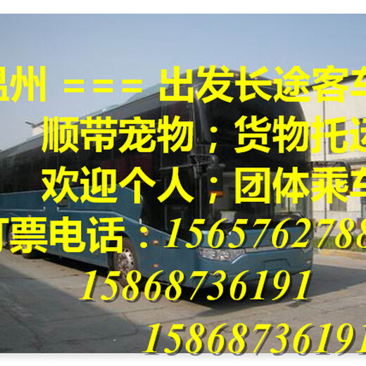客车）温州至平江大巴汽车长途大巴车欢迎您
