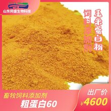 玉米蛋白粉饲料原料畜牧氨基酸添加剂山东同盛价格图片
