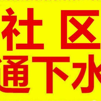 昆山白塔路哪里有通浴缸电话号码、附近疏通商家