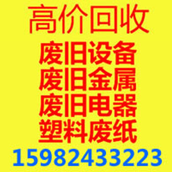 郫县二手设备回收,郫县报废设备回收