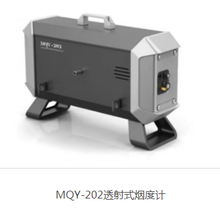 MQY-202透射式烟度计不透光烟度计