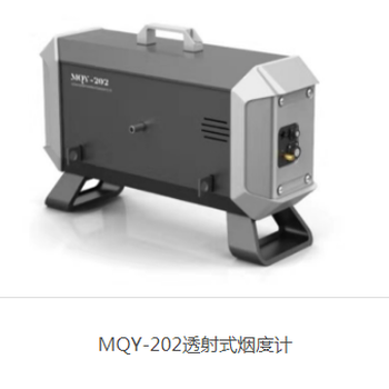 MQY-202透射式烟度计