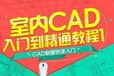 惠阳淡水CAD好学易懂！速来！