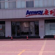 保定市有安利产品销售保定市安利专卖店铺地址送货电话图片