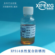 洛阳XP314防锈复合剂水溶性防锈剂