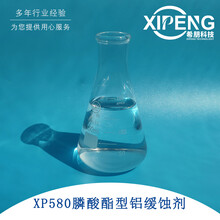 XP580铝缓蚀剂洛阳希朋水性铝缓蚀剂