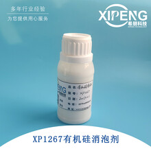 XP1267高固含量有机硅消泡剂金属加工液消泡剂