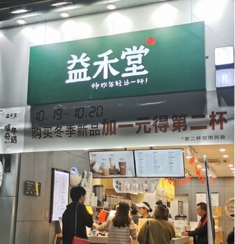 南京怎么加盟益禾堂奶茶店？益禾堂奶茶加盟费多少钱？