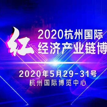 2020杭州国际网红经济产业链博览会