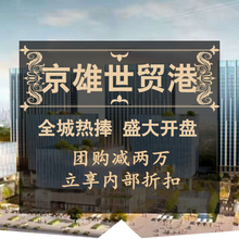 京雄世贸港售楼处京雄世贸港售楼部京雄世贸港售楼处图片