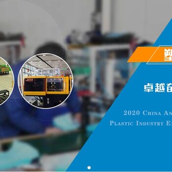 2020中國安徽國際塑料產(chǎn)業(yè)博覽會