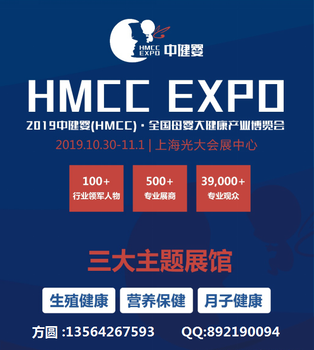 2019中健嬰HMCC全國母嬰大健康產(chǎn)業(yè)博覽會(huì)