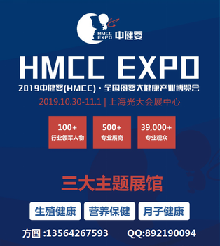 2019中健婴HMCC全国母婴大健康产业博览会