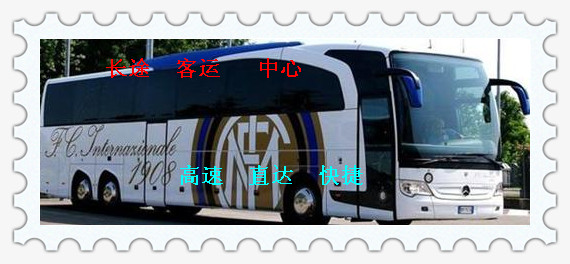 客车）胶州到沧州汽车长途车（几点发车）货物运输