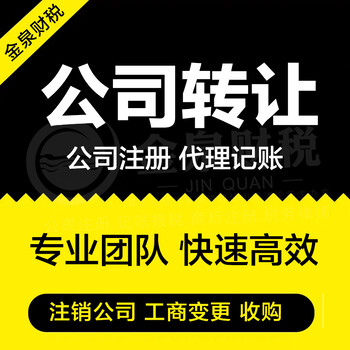 佛山公司转让时要注意的问题-金泉财税