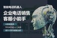 AI智能外呼语音机器人获客呼叫系统、人工坐席获客外呼系统。