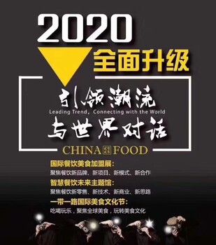 招商旺季—2020开年首展上海餐饮招商加盟展览会