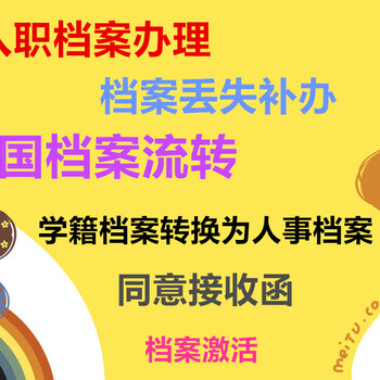 随军同意接收函档案接收离职档案申请档案转递