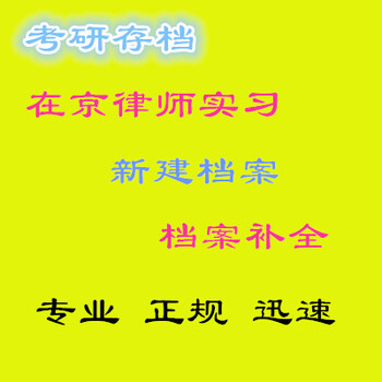 随军随调同意接收函档案激活全国转递开具调档函全国档案疑难问题处理