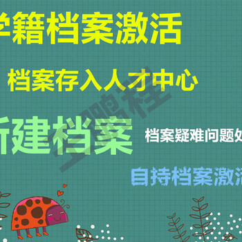 引进新建人事档案档案接收存管档案身份认定存档证明