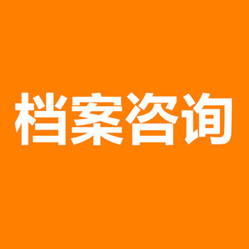 律师档案进京新建人事档案自持死档激活档案调档函存档证明在京执业