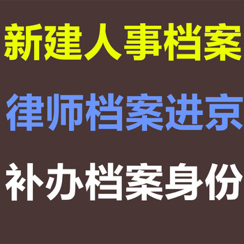 律师档案进京出具存档证明档案接收函调档函新建人事档案同意接收函