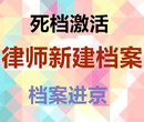 自持死档激活随调档案进京档案补办复制新建档案图片