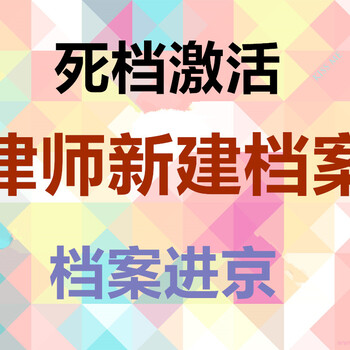 朝阳档案全国转递离职后档案托管死档激活存档