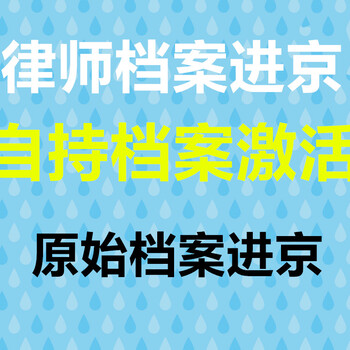 海淀地区人才档案服务疑难档案激活人事档案新建