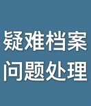 新建人事档案积分档案审核随调干部档案进京图片4