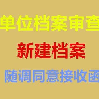 考职称需要档案所在地盖章人才出具存档证明调档函