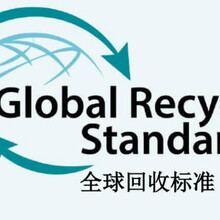 GRS认证，GRS认证证书全球可回收标准认证