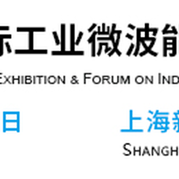 2019上海国际工业微波能应用技术设备展览会