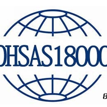 办理江门OHSAS18000认证流程，iso认证