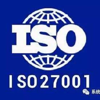 广东ISO27000认证如何办理iso咨询认证