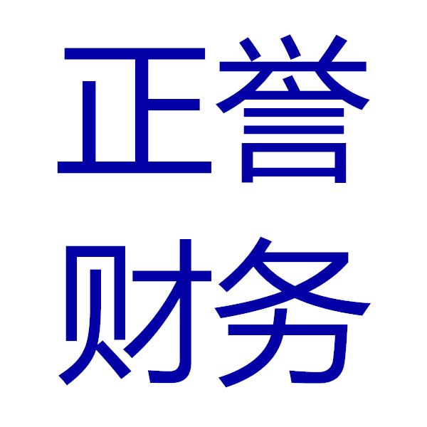 临沂正誉财务咨询有限公司