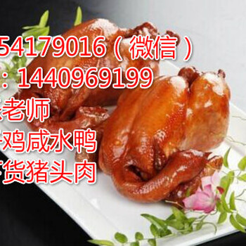 山东青岛猪头肉培训聊城猪下货技术菏泽熟食加盟开店