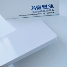 PVC白板PVC塑料板机械性能领先行业专业研发定制山东利信打造品牌