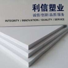 广告丝印用PVC板电力标牌PVC板板面平整品质高端山东利信打造品牌