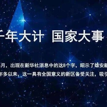 雄安周边哪个楼盘雄安新区周边白沟楼盘外地人限购吗、涞水县