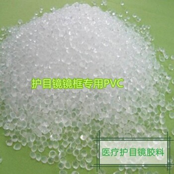 医用级护目镜PVC原料护目镜料护目镜料