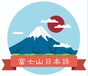 日语培训日本留学营口富士山日语