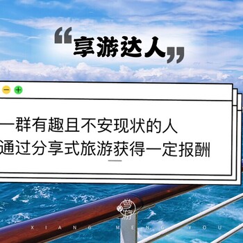 中山享游达人是什么？跟加盟旅行社有什么区别？