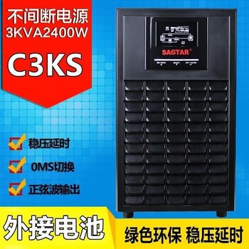 SAGTARups电源C3KS美国山特ups电源ups不间断电源3KVA/2400W外配ups蓄电池