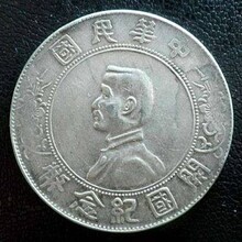 北京荣宝拍卖开国纪念币孙中山银币真实市场价格